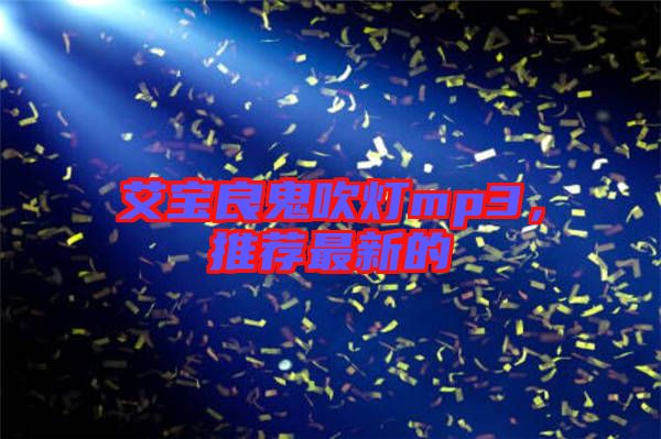 艾寶良鬼吹燈mp3，推薦最新的