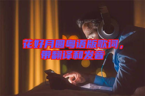 花好月圓粵語版歌詞，帶翻譯和發(fā)音