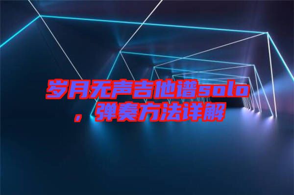 歲月無聲吉他譜solo，彈奏方法詳解