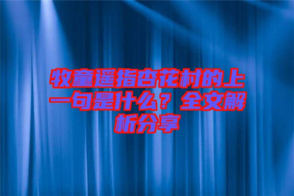 牧童遙指杏花村的上一句是什么？全文解析分享