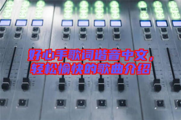 好心手歌詞諧音中文，輕松愉快的歌曲介紹