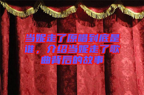 當(dāng)妮走了原唱到底是誰，介紹當(dāng)妮走了歌曲背后的故事