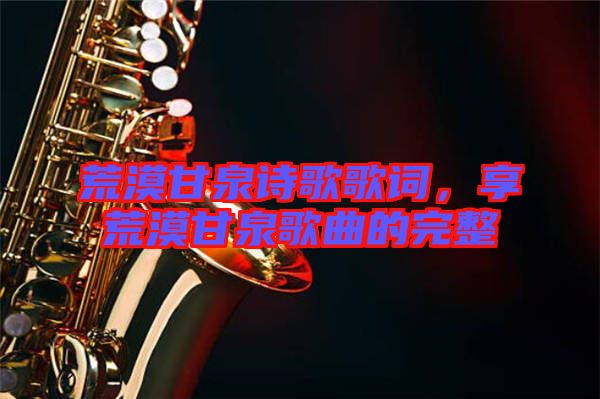 荒漠甘泉詩(shī)歌歌詞，享荒漠甘泉歌曲的完整