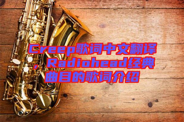 Creep歌詞中文翻譯，Radiohead經(jīng)典曲目的歌詞介紹