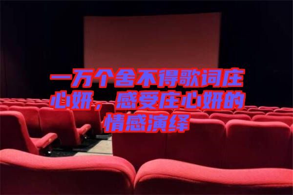 一萬個舍不得歌詞莊心妍，感受莊心妍的情感演繹