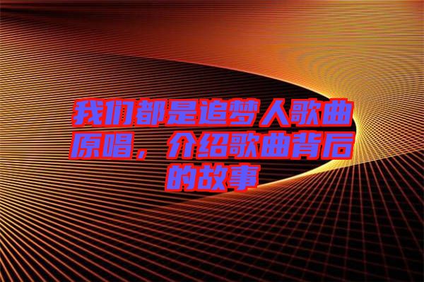 我們都是追夢人歌曲原唱，介紹歌曲背后的故事