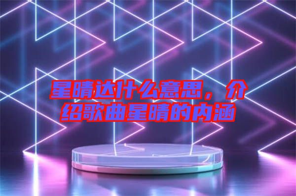 星晴達什么意思，介紹歌曲星晴的內(nèi)涵