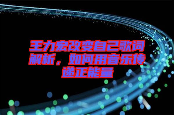 王力宏改變自己歌詞解析，如何用音樂(lè)傳遞正能量
