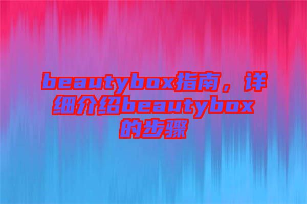 beautybox指南，詳細介紹beautybox的步驟