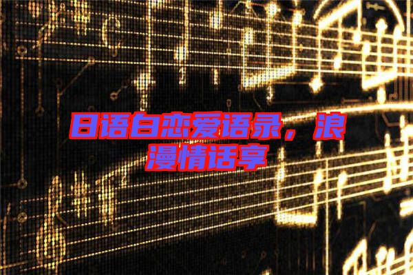 日語白戀愛語錄，浪漫情話享