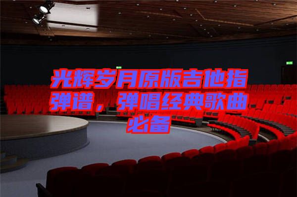 光輝歲月原版吉他指彈譜，彈唱經(jīng)典歌曲必備