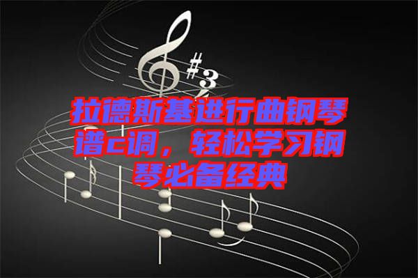 拉德斯基進(jìn)行曲鋼琴譜c調(diào)，輕松學(xué)習(xí)鋼琴必備經(jīng)典