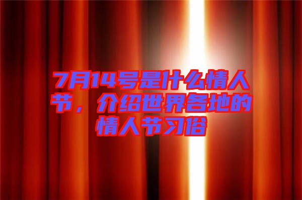 7月14號(hào)是什么情人節(jié)，介紹世界各地的情人節(jié)習(xí)俗
