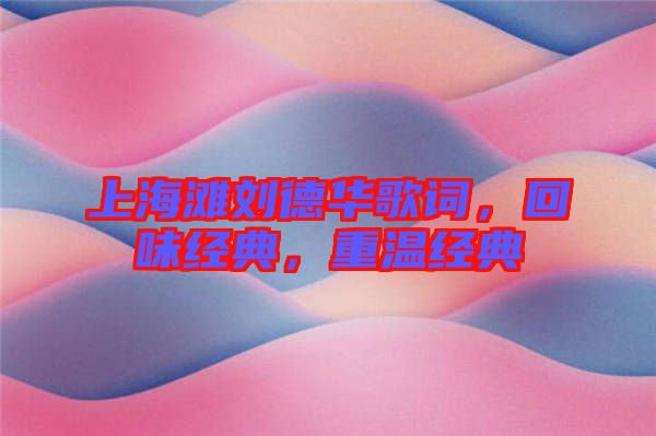 上海灘劉德華歌詞，回味經(jīng)典，重溫經(jīng)典