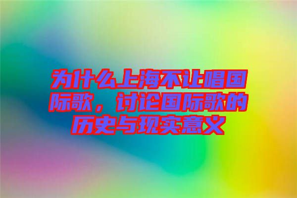為什么上海不讓唱國際歌，討論國際歌的歷史與現(xiàn)實意義