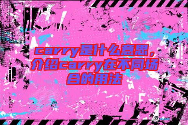 carry是什么意思，介紹carry在不同場合的用法