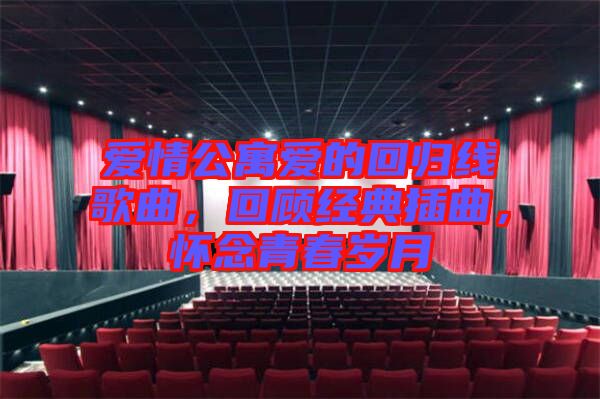 愛情公寓愛的回歸線歌曲，回顧經(jīng)典插曲，懷念青春歲月