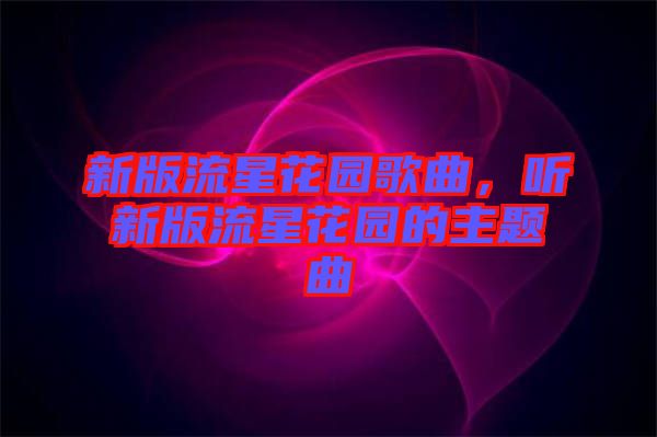 新版流星花園歌曲，聽新版流星花園的主題曲