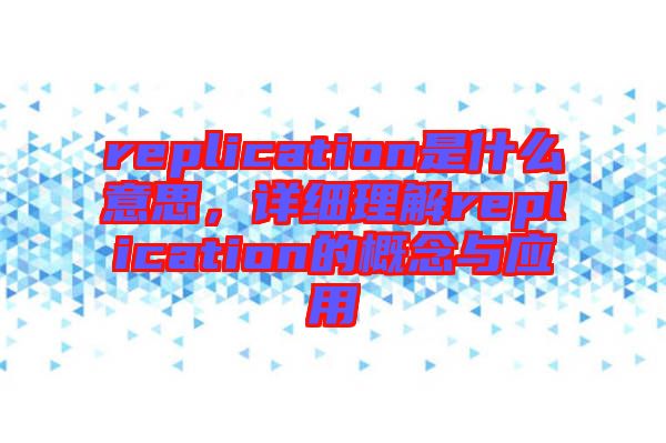 replication是什么意思，詳細理解replication的概念與應用