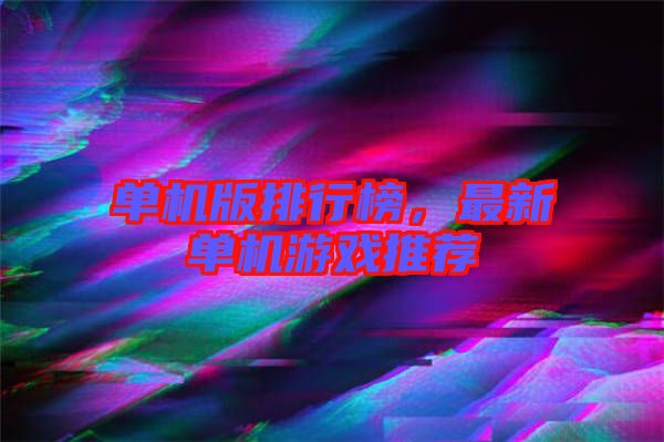 單機版排行榜，最新單機游戲推薦