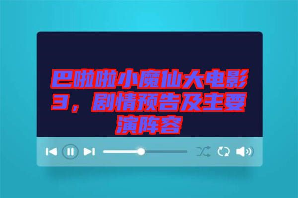 巴啦啦小魔仙大電影3，劇情預(yù)告及主要演陣容
