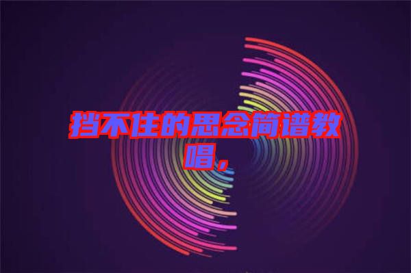 擋不住的思念簡譜教唱，