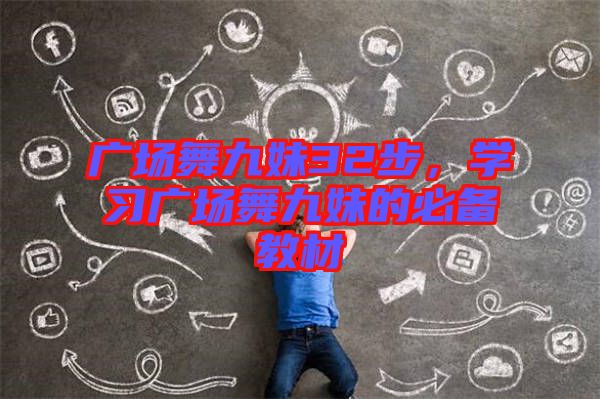 廣場(chǎng)舞九妹32步，學(xué)習(xí)廣場(chǎng)舞九妹的必備教材