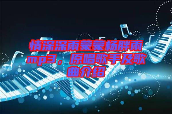 情深深雨蒙蒙楊胖雨mp3，原唱歌手及歌曲介紹