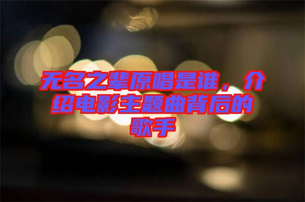 無名之輩原唱是誰，介紹電影主題曲背后的歌手