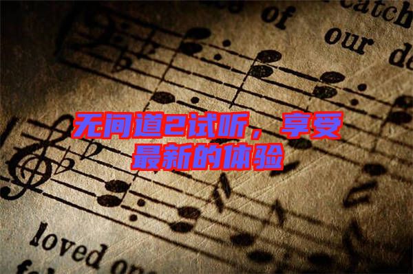 無間道2試聽，享受最新的體驗(yàn)