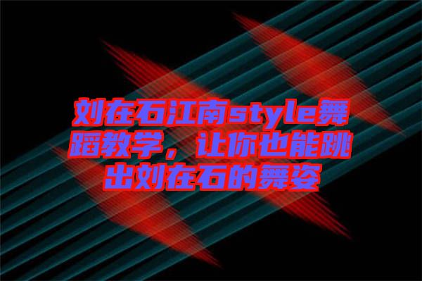 劉在石江南style舞蹈教學，讓你也能跳出劉在石的舞姿