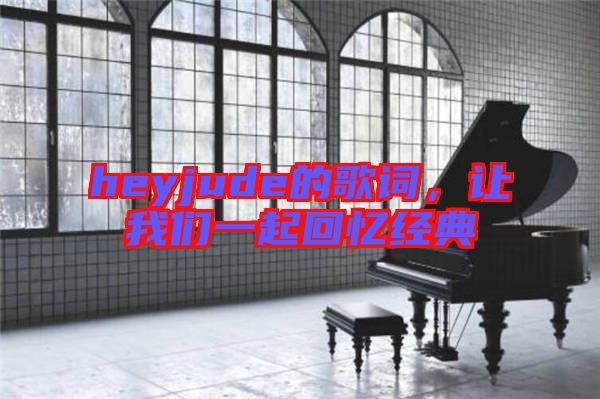 heyjude的歌詞，讓我們一起回憶經(jīng)典