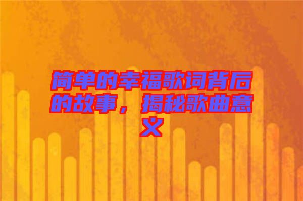 簡(jiǎn)單的幸福歌詞背后的故事，揭秘歌曲意義