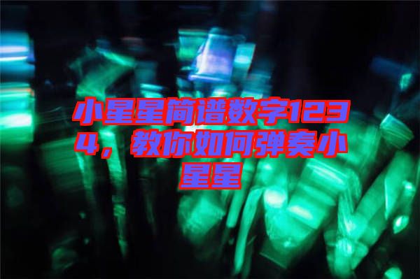 小星星簡譜數(shù)字1234，教你如何彈奏小星星