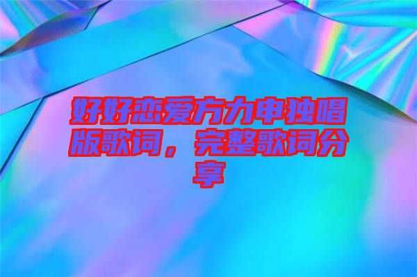 好好戀愛方力申獨唱版歌詞，完整歌詞分享