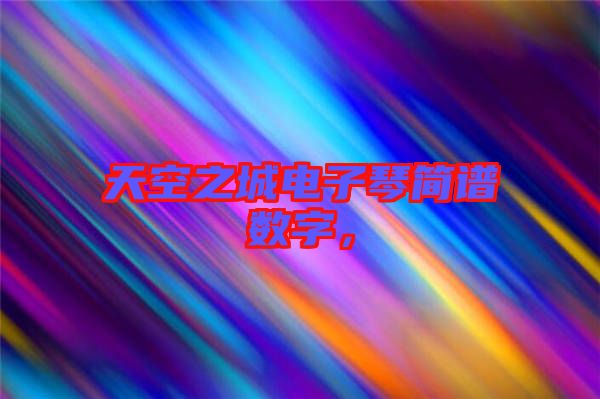 天空之城電子琴簡譜數(shù)字，