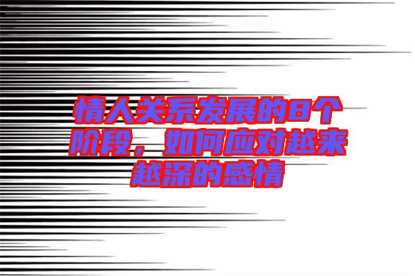 情人關(guān)系發(fā)展的8個(gè)階段，如何應(yīng)對(duì)越來越深的感情