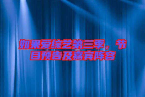如果愛綜藝第三季，節(jié)目預(yù)告及嘉賓陣容