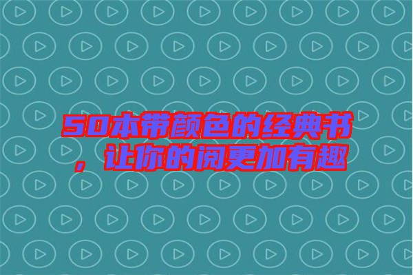 50本帶顏色的經(jīng)典書，讓你的閱更加有趣