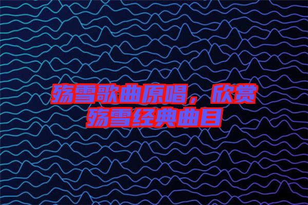 殤雪歌曲原唱，欣賞殤雪經(jīng)典曲目