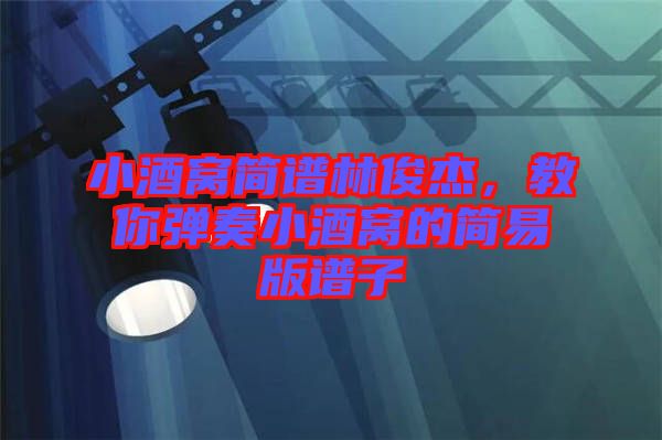 小酒窩簡譜林俊杰，教你彈奏小酒窩的簡易版譜子