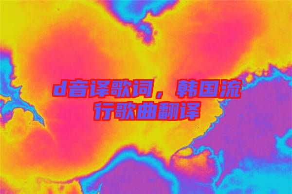 d音譯歌詞，韓國流行歌曲翻譯