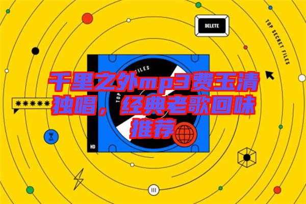 千里之外mp3費(fèi)玉清獨(dú)唱，經(jīng)典老歌回味推薦