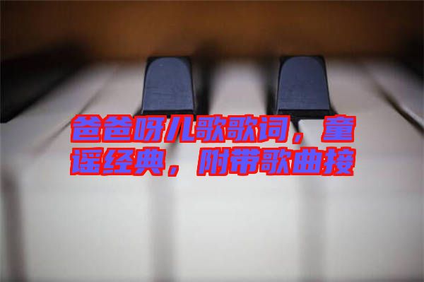 爸爸呀兒歌歌詞，童謠經(jīng)典，附帶歌曲接