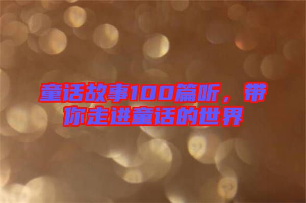 童話故事100篇聽，帶你走進童話的世界