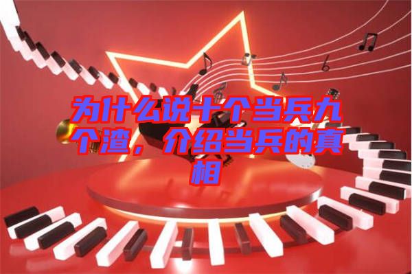 為什么說十個當(dāng)兵九個渣，介紹當(dāng)兵的真相
