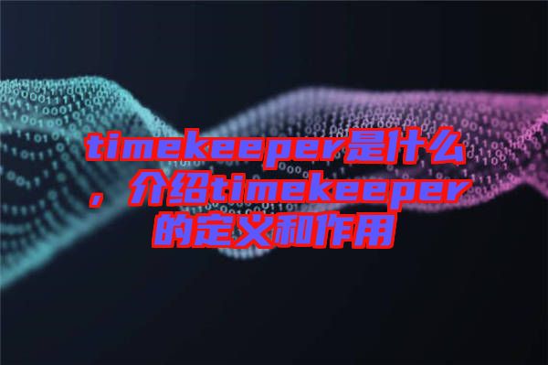 timekeeper是什么，介紹timekeeper的定義和作用