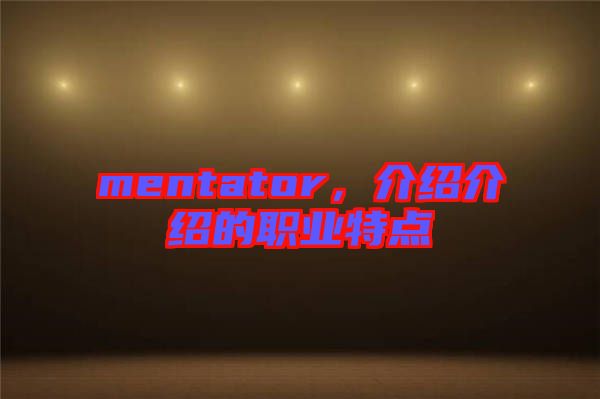 mentator，介紹介紹的職業(yè)特點