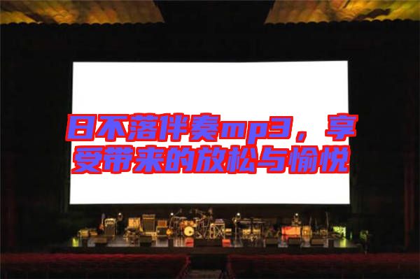 日不落伴奏mp3，享受帶來的放松與愉悅