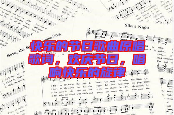 快樂的節(jié)日歌曲原唱歌詞，歡慶節(jié)日，唱響快樂的旋律